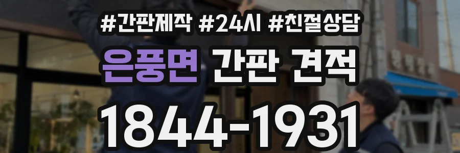 은풍면 간판 견적