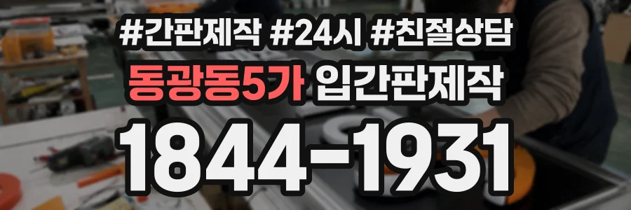 동광동5가 입간판제작 상담 전화 1844-1931