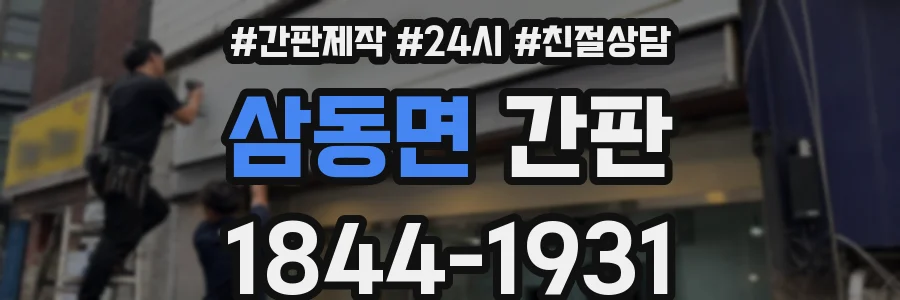 삼동면 간판