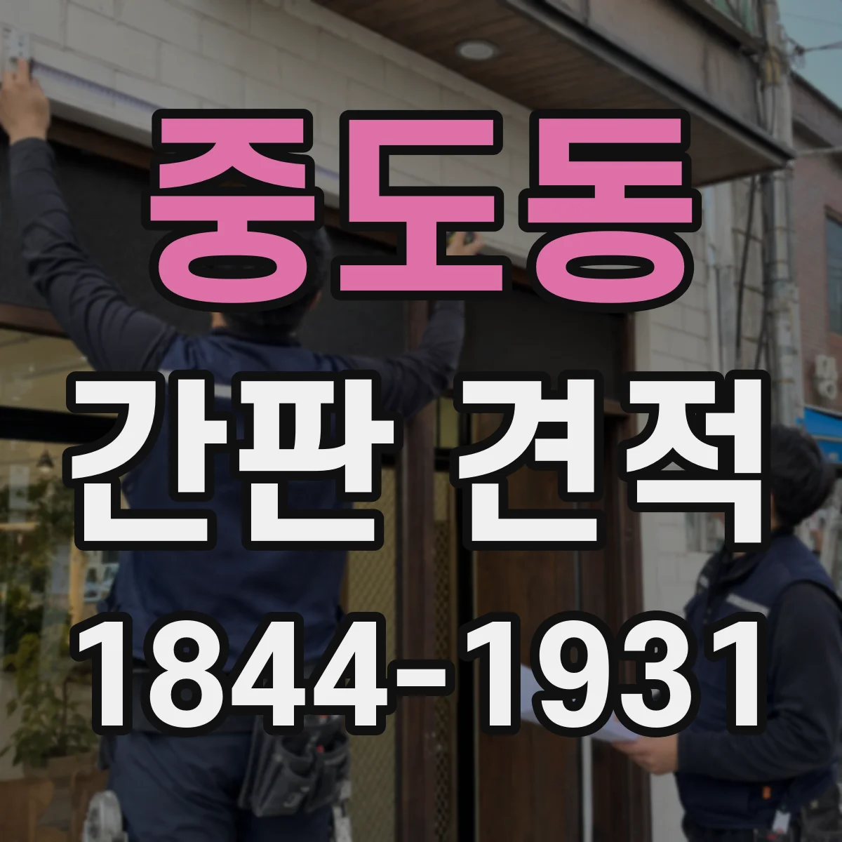 중도동 간판 견적