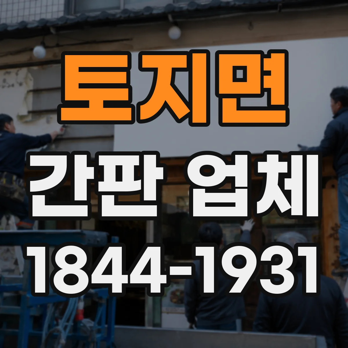 토지면 간판 업체