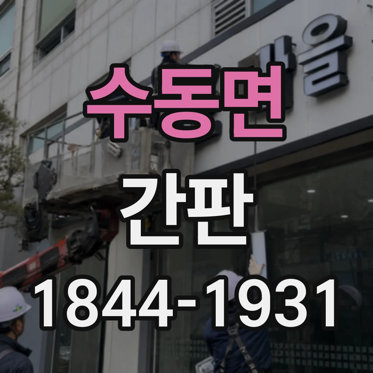 수동면 간판