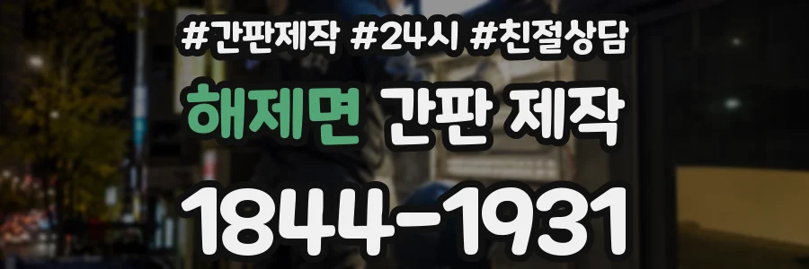 해제면 간판 제작