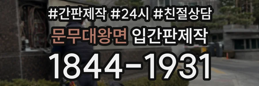 문무대왕면 입간판제작 상담 전화 1844-1931