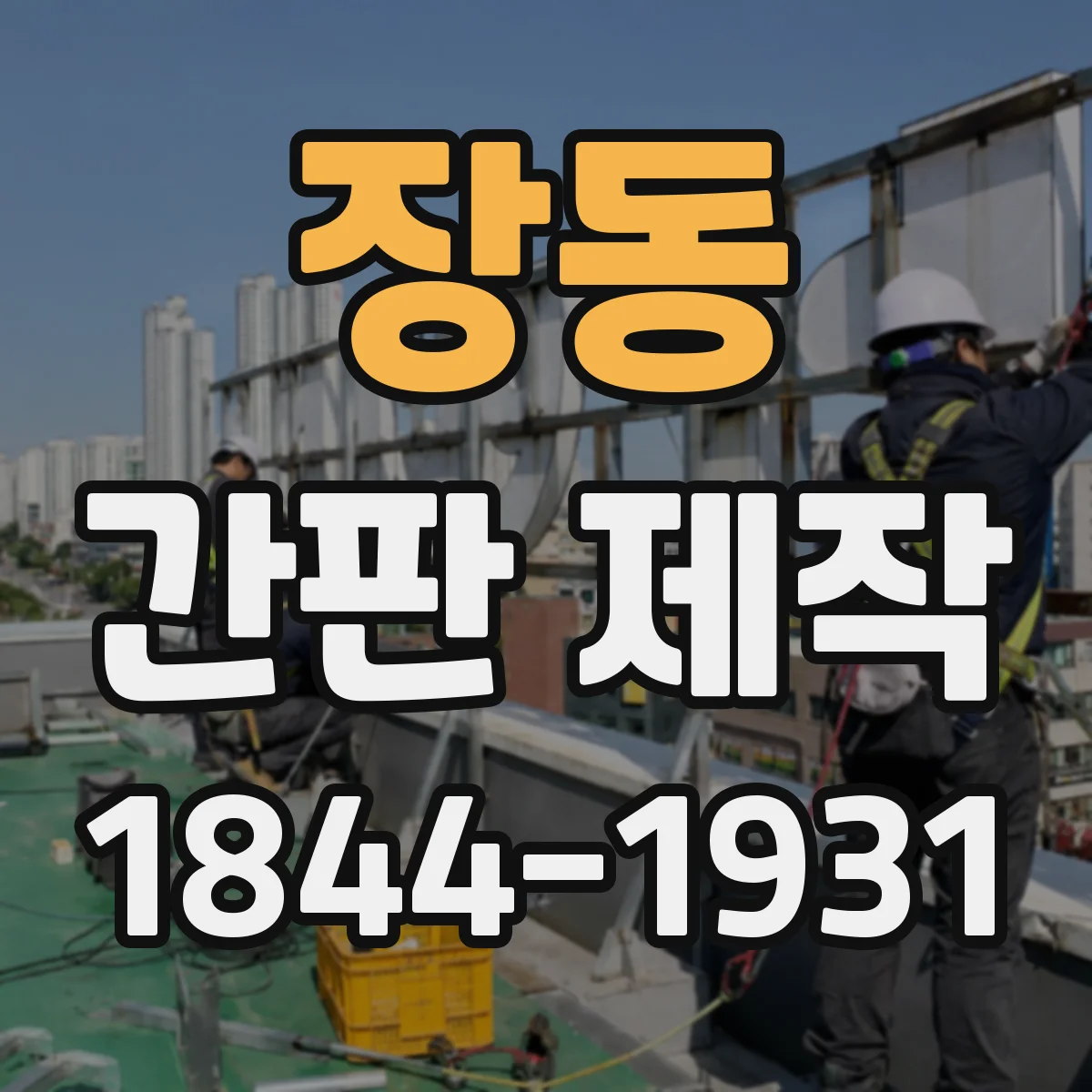 장동 간판 제작
