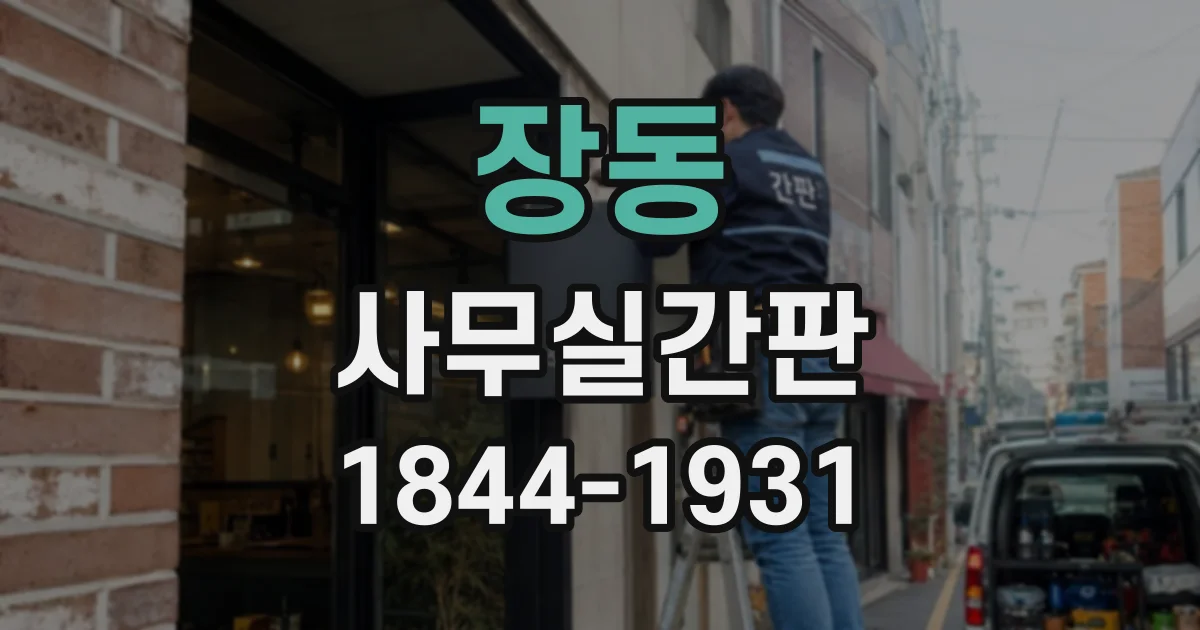 장동 사무실간판