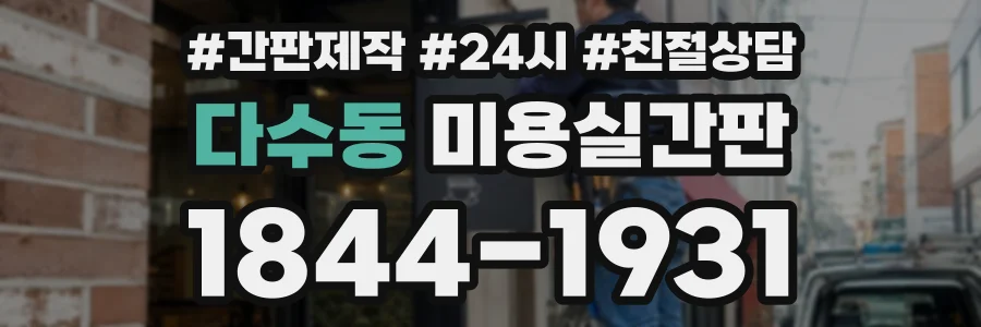 다수동 미용실간판 상담 전화 1844-1931