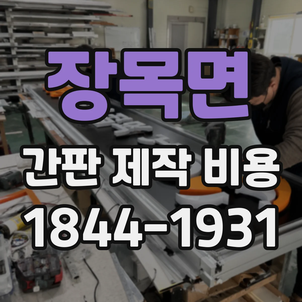 장목면 간판 제작 비용