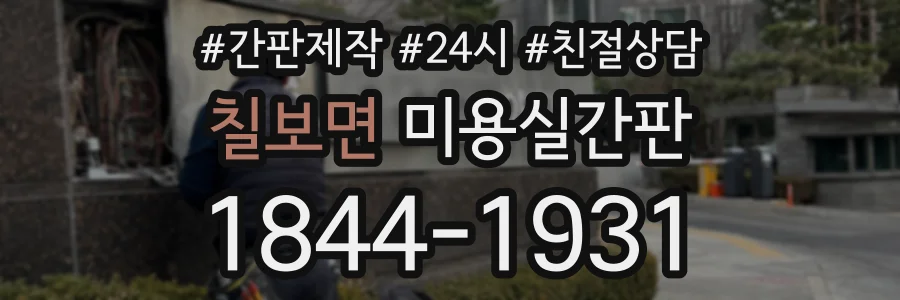 칠보면 미용실간판 상담 전화 1844-1931