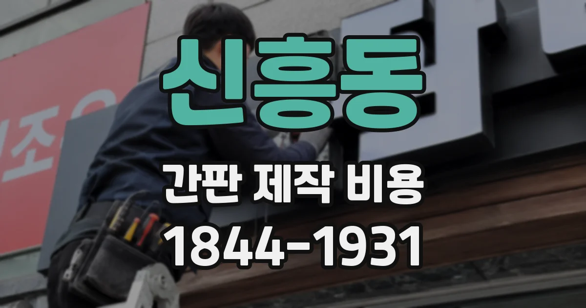 신흥동 간판 제작 비용