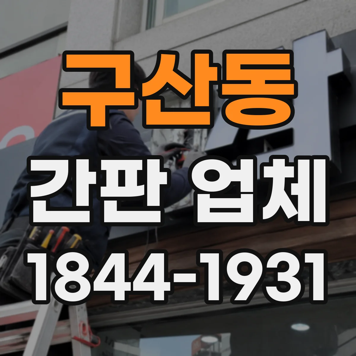 구산동 간판 업체