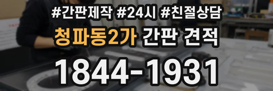 청파동2가 간판 견적
