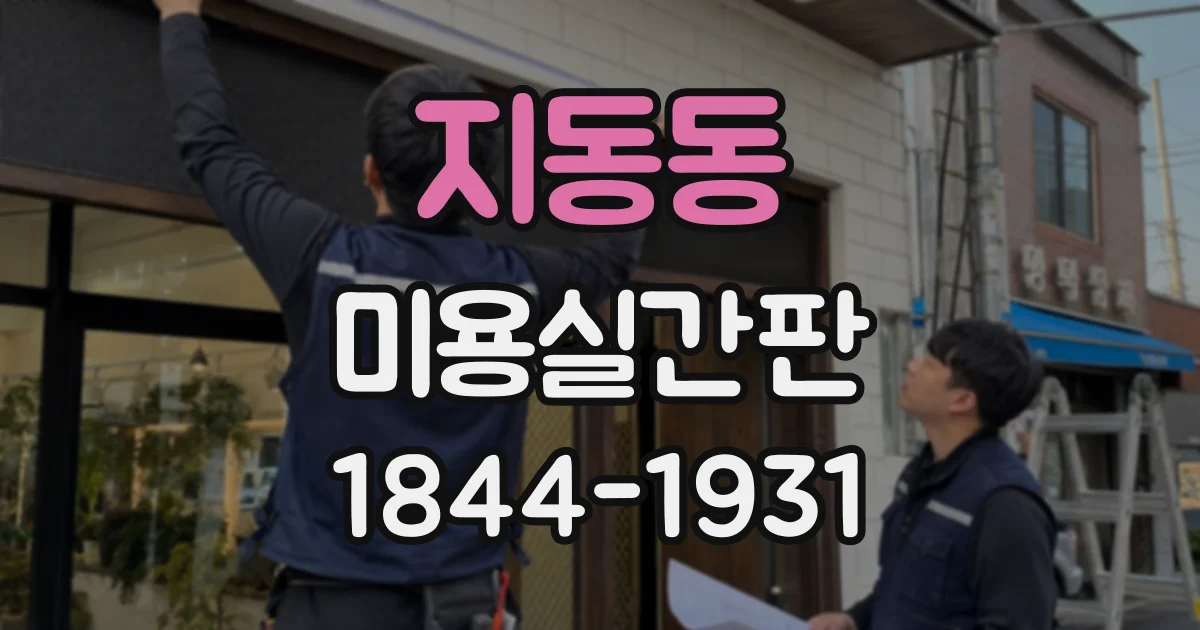 지동동 미용실간판