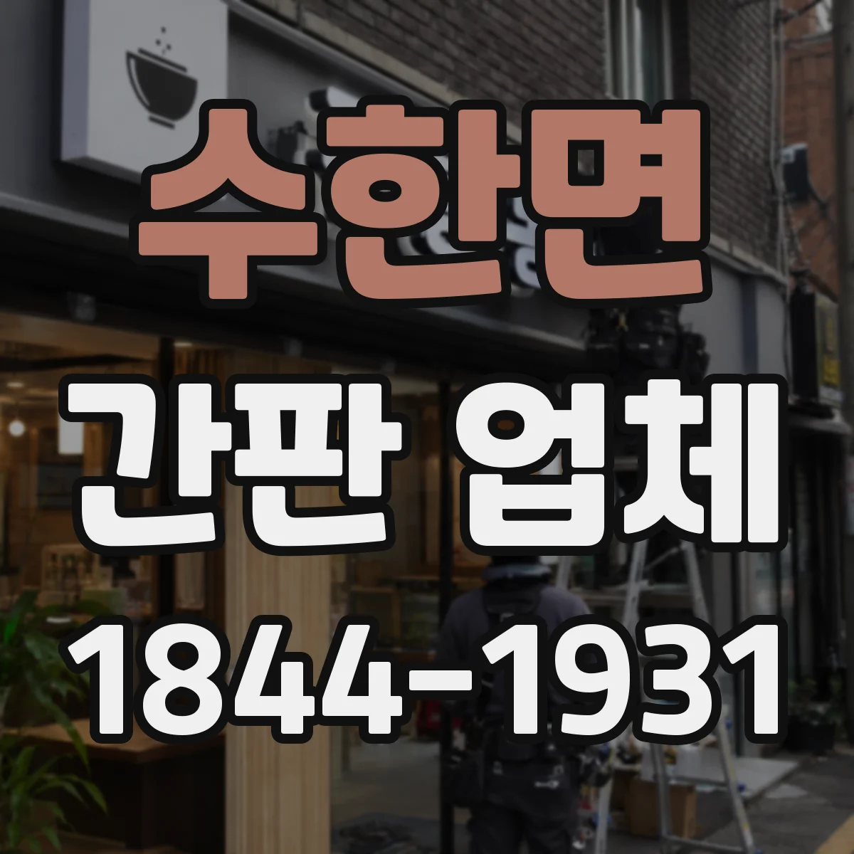 수한면 간판 업체