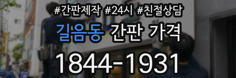 길음동 간판 가격