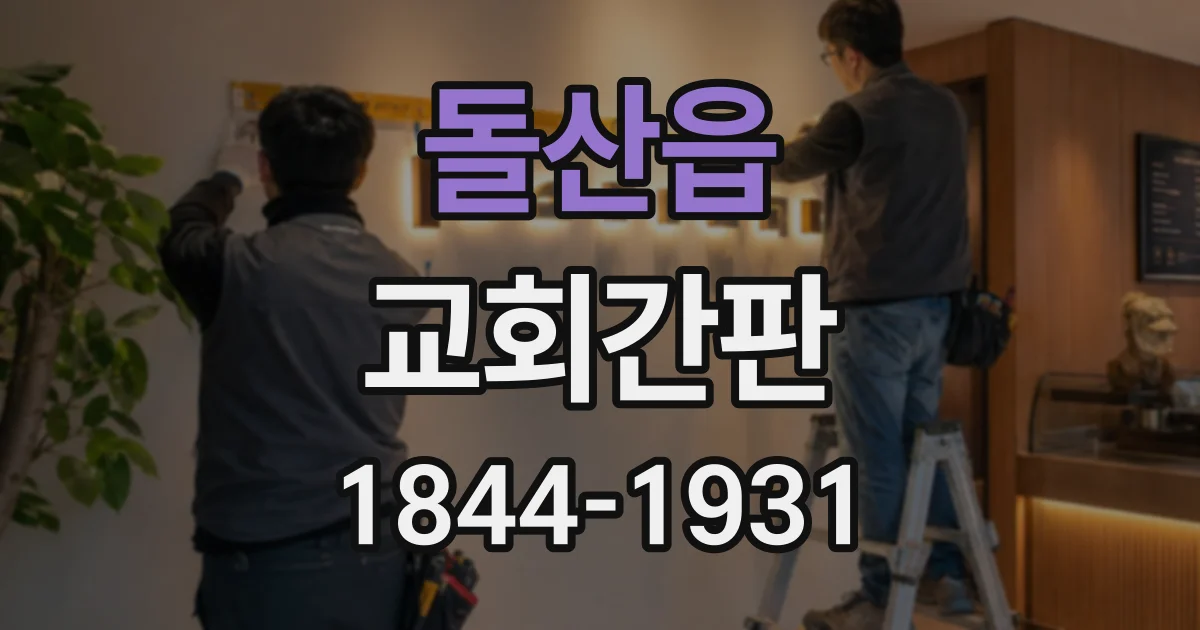 돌산읍 교회간판