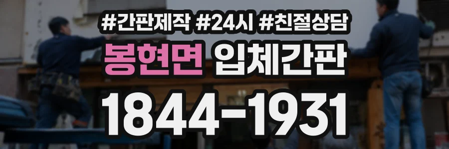봉현면 입체간판 상담 전화 1844-1931