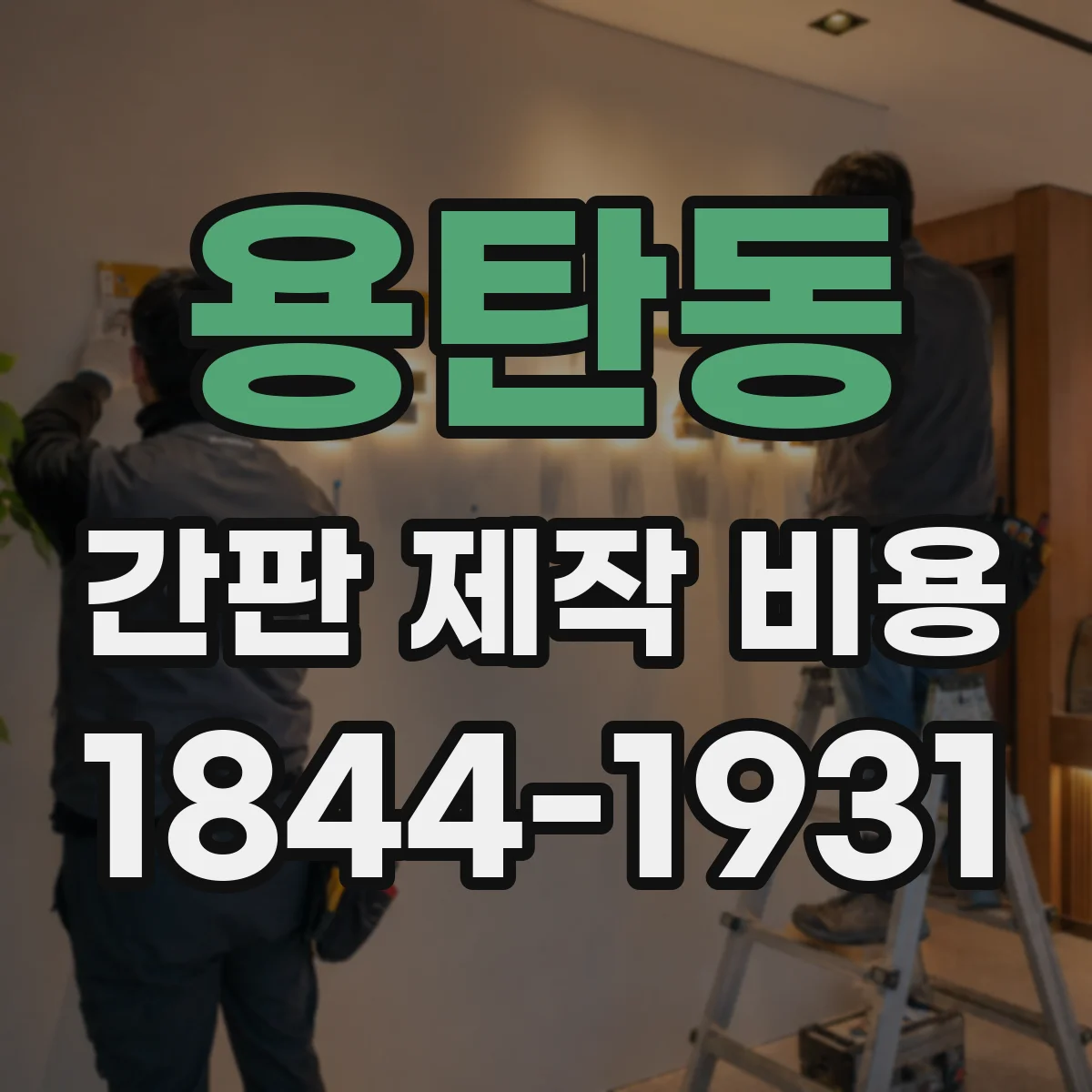 용탄동 간판 제작 비용