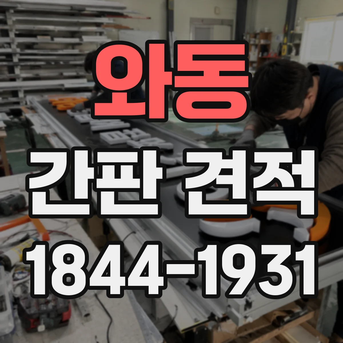 와동 간판 견적