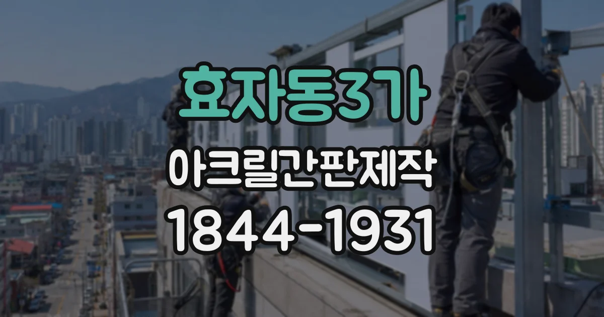 효자동3가 아크릴간판제작 좁은 벽면에 정보를 깔끔하게 담는 방법