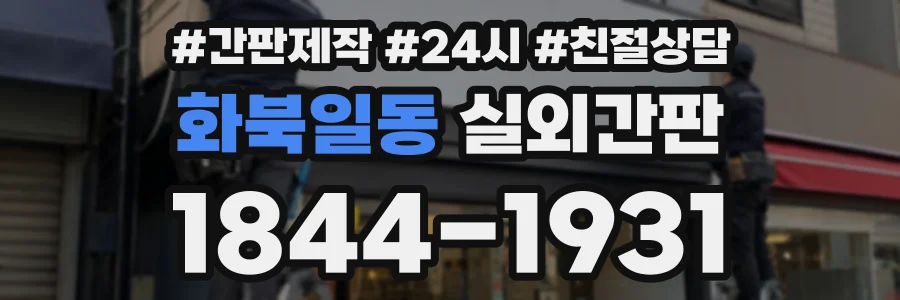 화북일동 실외간판 상담 전화 1844-1931