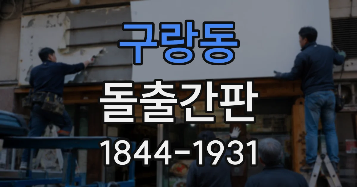 구랑동 돌출간판