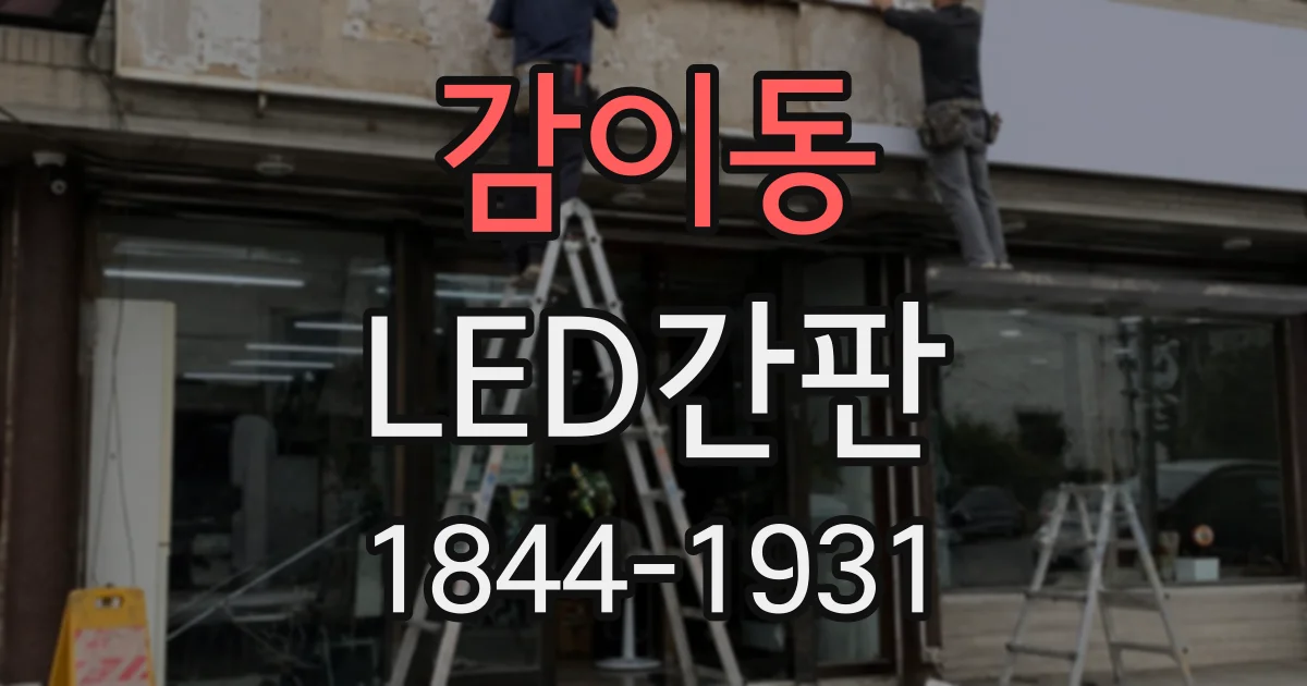감이동 LED간판