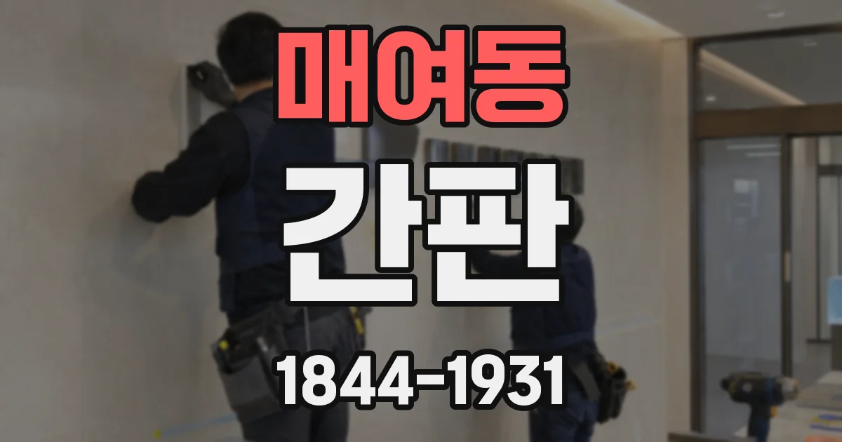 매여동 간판