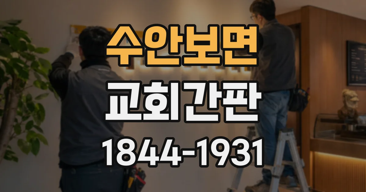 수안보면 교회간판