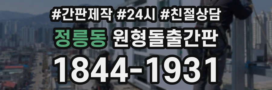정릉동 원형돌출간판 상담 전화 1844-1931