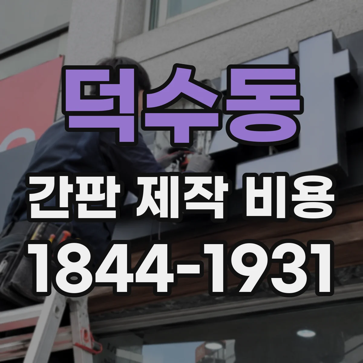 덕수동 간판 제작 비용