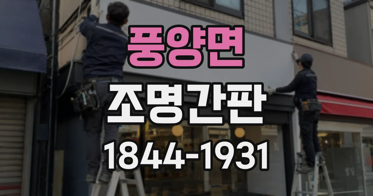 풍양면 조명간판