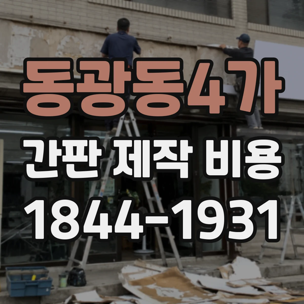 동광동4가 간판 제작 비용