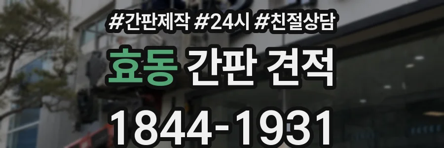 효동 간판 견적