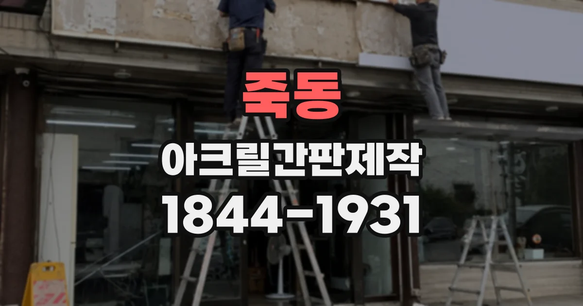 죽동 아크릴간판제작