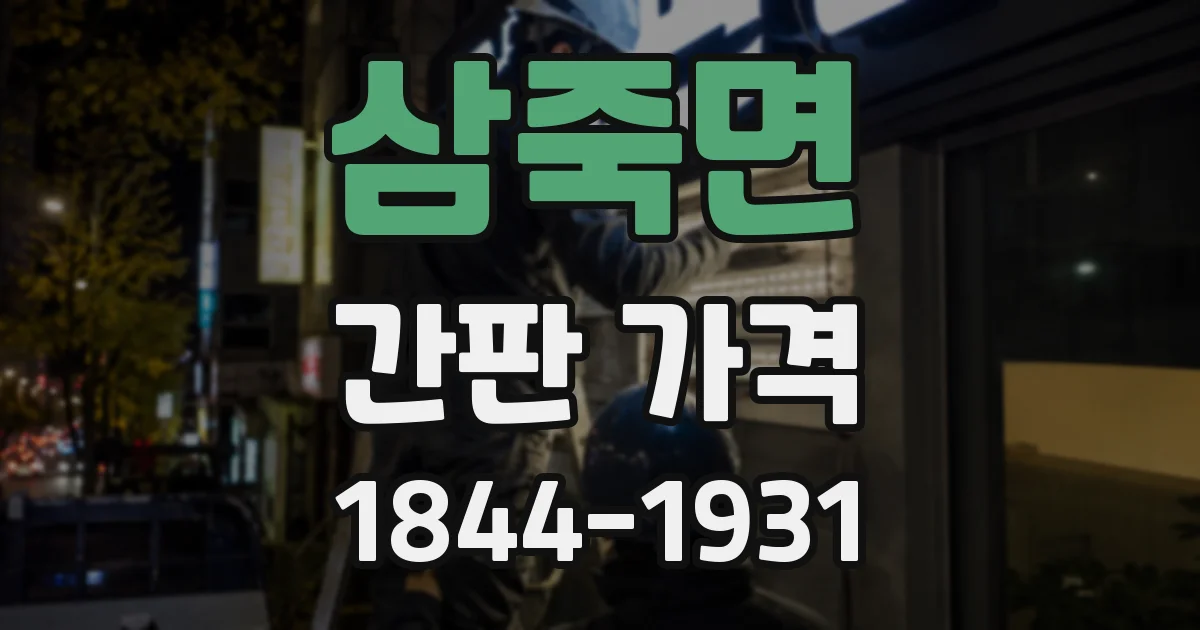 삼죽면 간판 가격