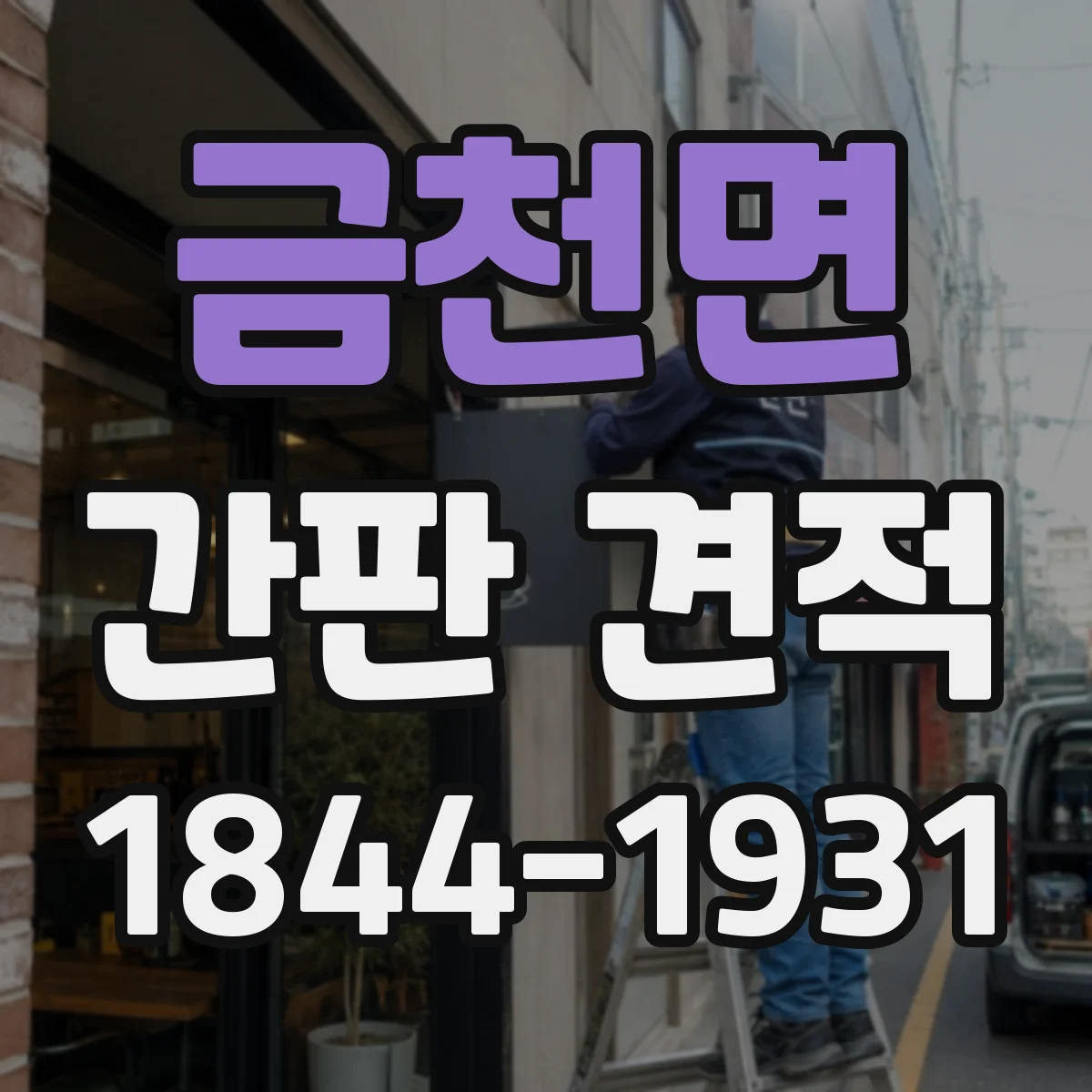 금천면 간판 견적