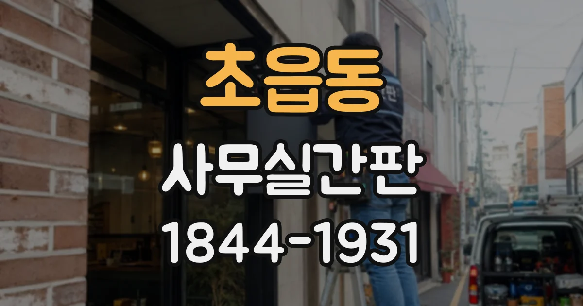 초읍동 사무실간판