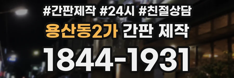 용산동2가 간판 제작