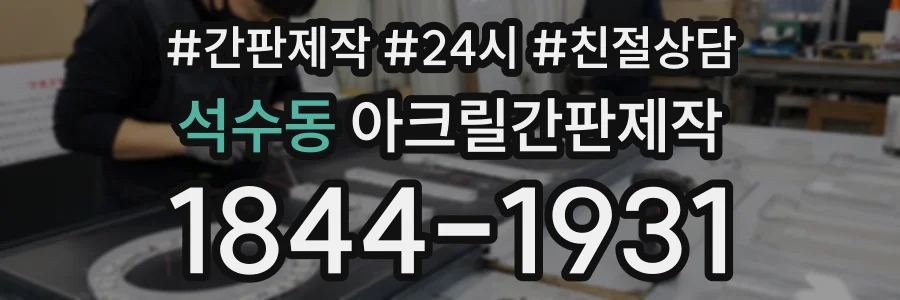 석수동 아크릴간판제작 상담 전화 1844-1931