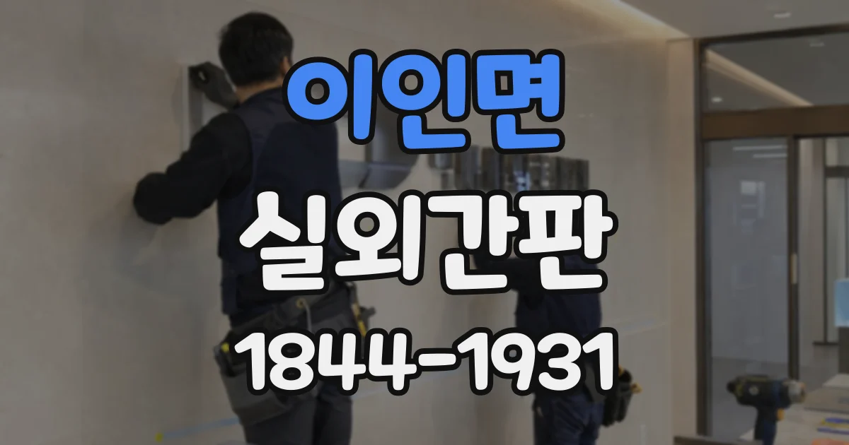 이인면 실외간판