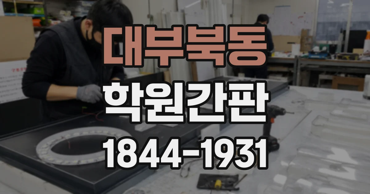 대부북동 학원간판