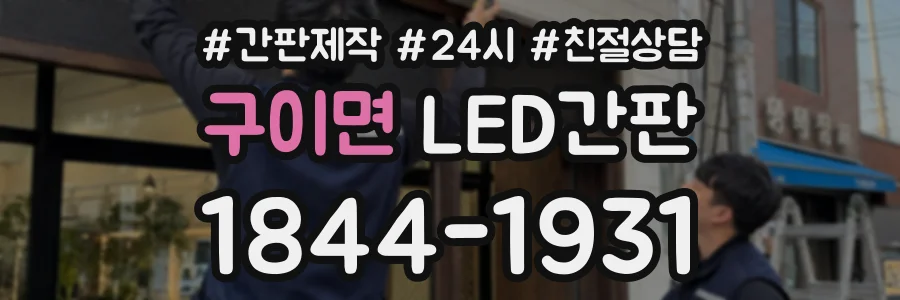 구이면 LED간판 상담 전화 1844-1931