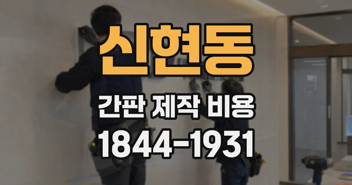 신현동 간판 제작 비용