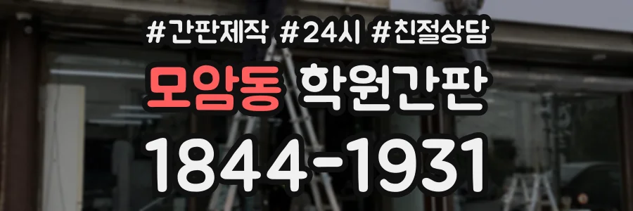 모암동 학원간판 상담 전화 1844-1931