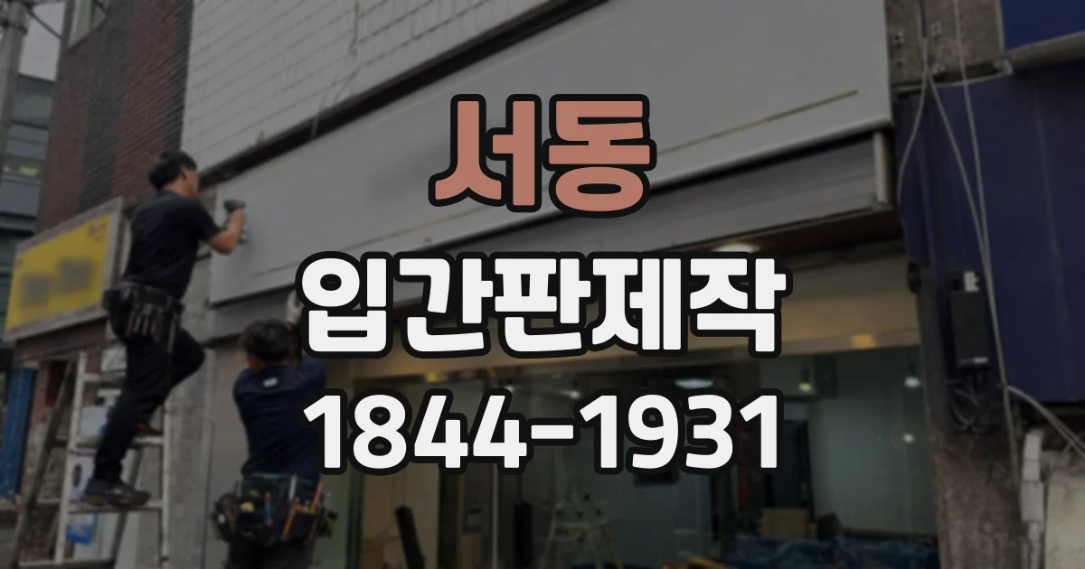 서동 입간판제작
