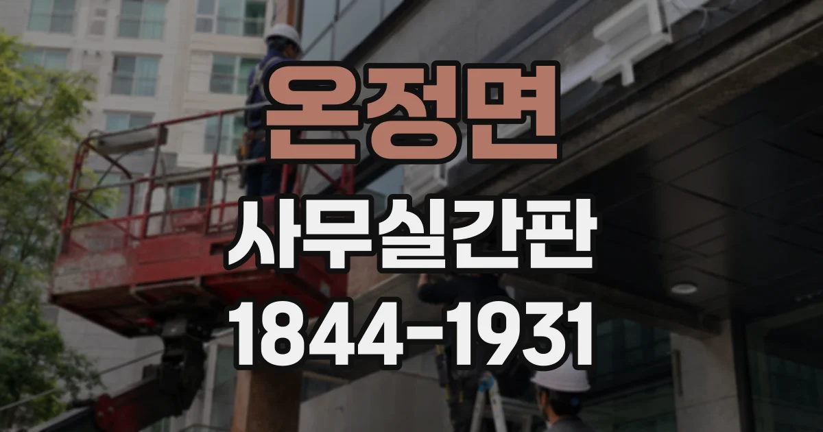 온정면 사무실간판
