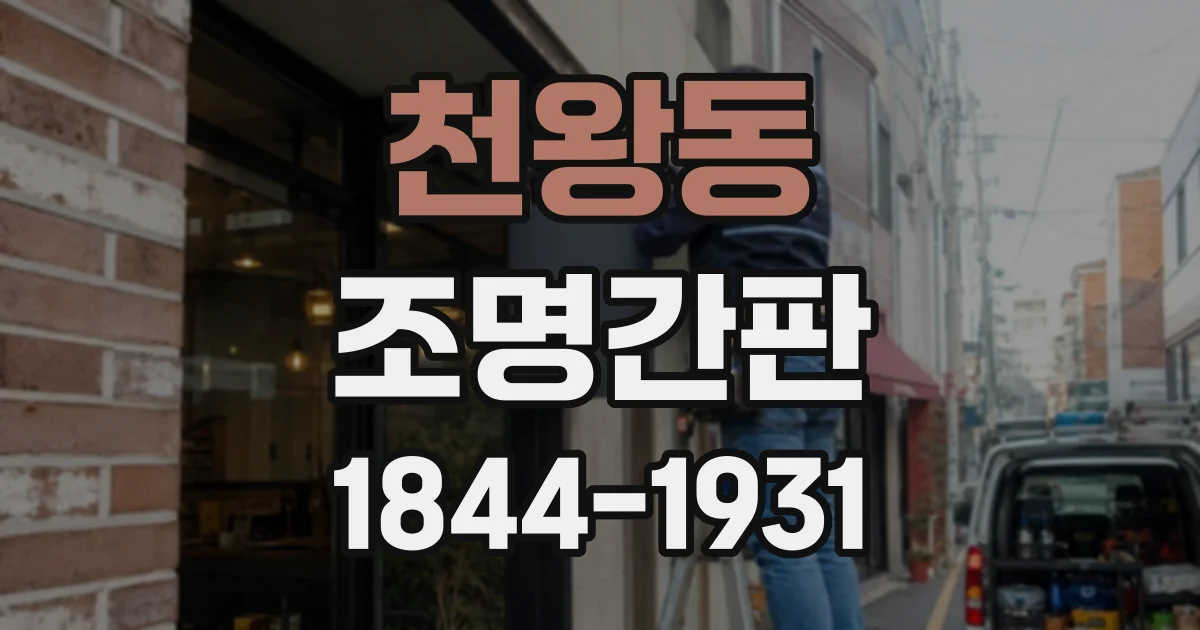 천왕동 조명간판