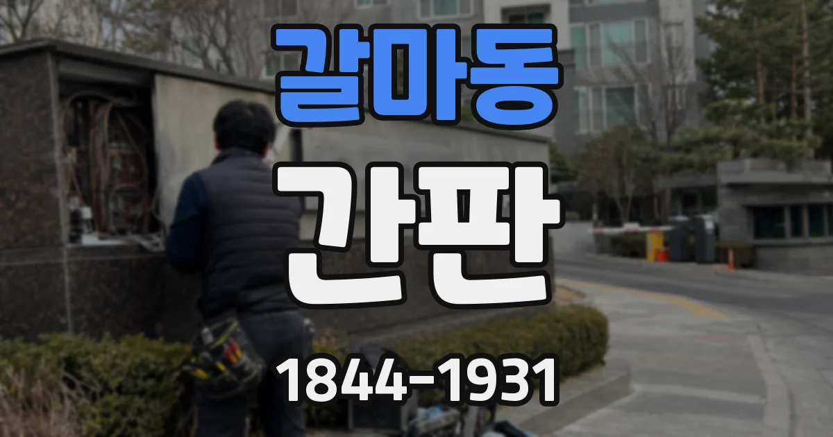 갈마동 간판
