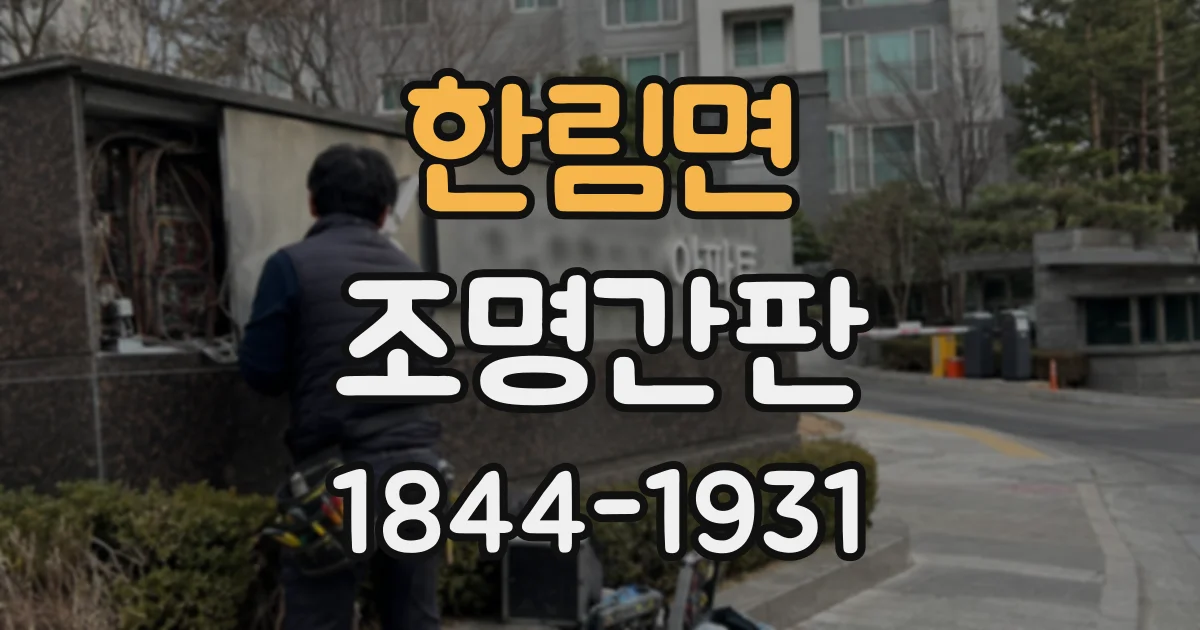 한림면 조명간판